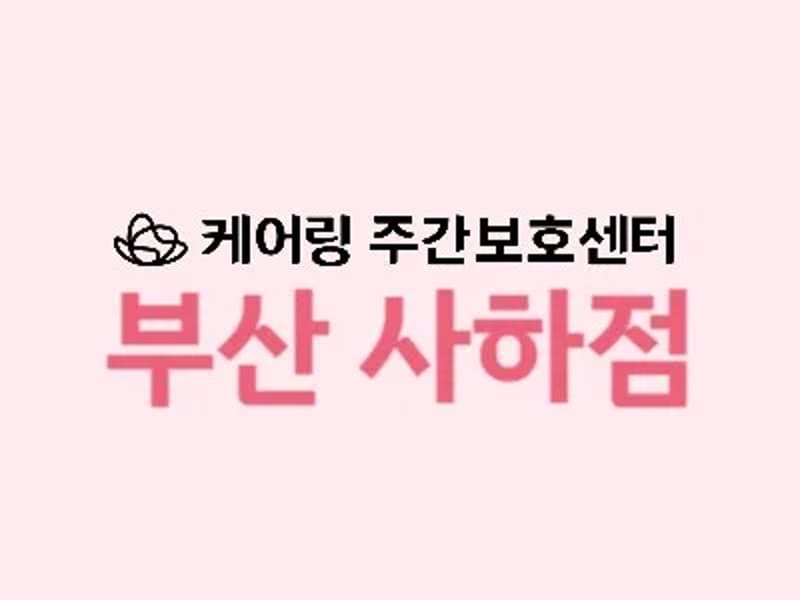 ㈜케어링 주간보호센터 사하점 in 사하구, 부산광역시 photo 1
