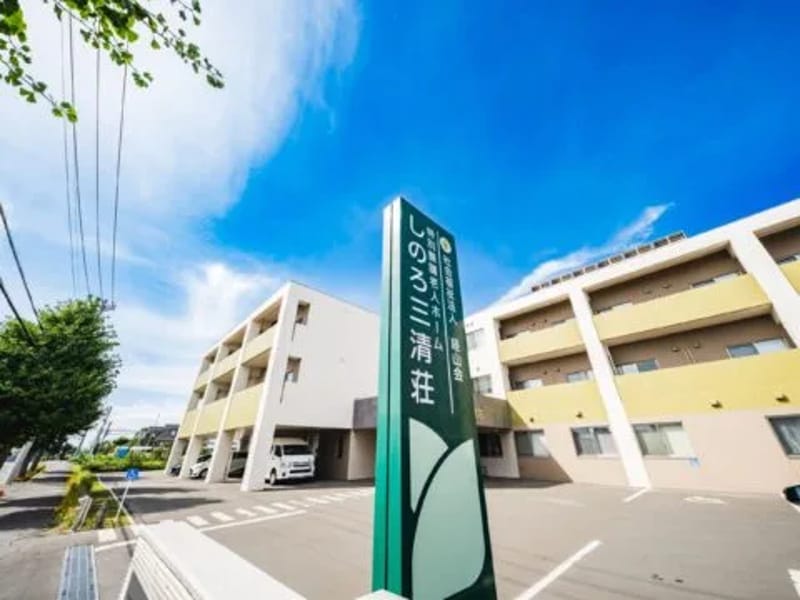 しのろ三清荘　短期入所生活介護 - 有料老人ホーム in 札幌市北区, 北海道 photo 1