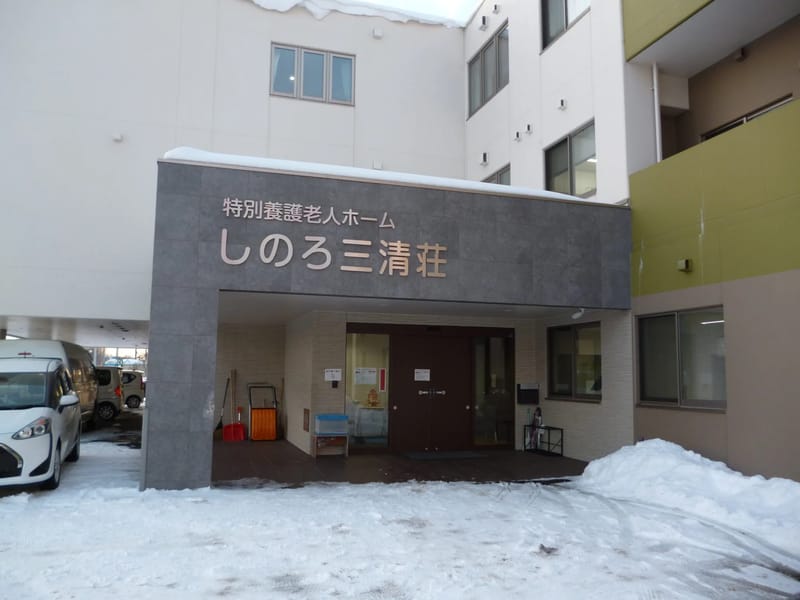 しのろ三清荘　短期入所生活介護 - 有料老人ホーム in 札幌市北区, 北海道 photo 2