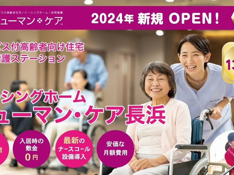 ほっと住まいるケア - 有料老人ホーム in 長浜市, 滋賀県 photo 3