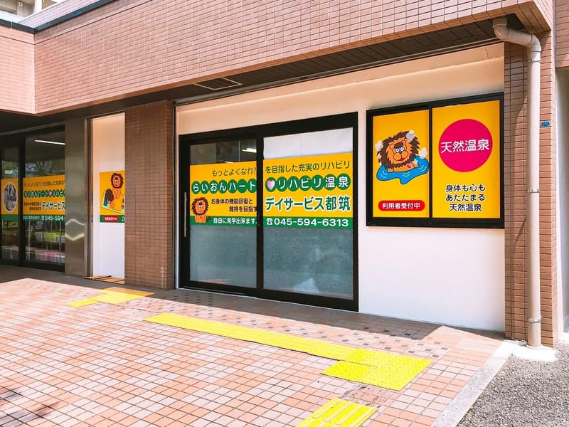 らいおんハートリハビリ温泉デイサービス都筑 - デイサービス in 横浜市都筑区, 神奈川県 photo 2