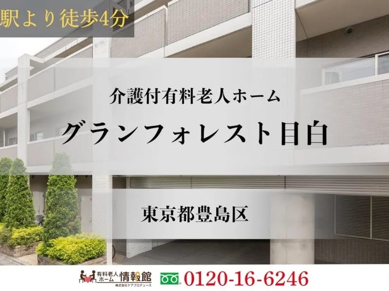 グランフォレスト目白 - 有料老人ホーム in 豊島区, 東京都 photo 3
