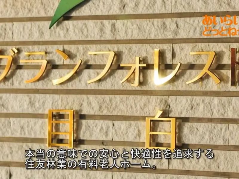 グランフォレスト目白 - 有料老人ホーム in 豊島区, 東京都 photo 2