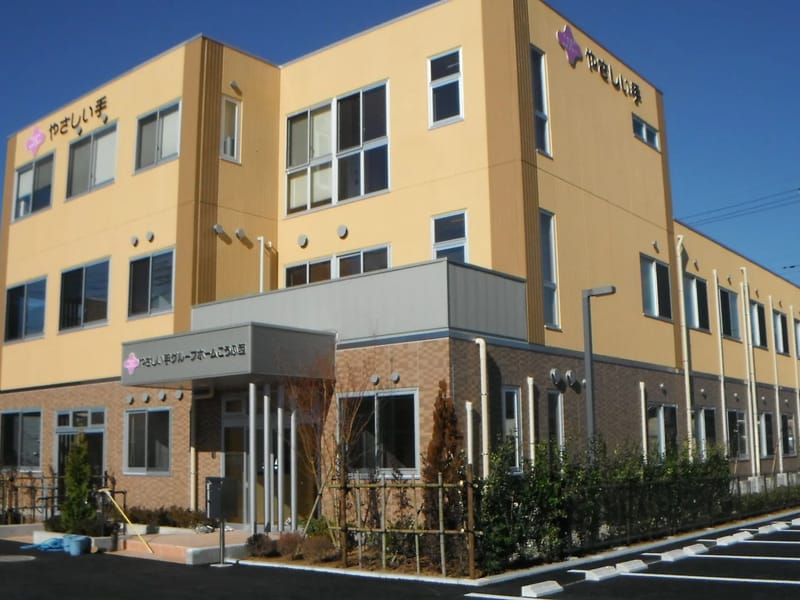 やさしい手 グループホームこうふ西 - 認知症ケア in 甲府市, 山梨県 photo 1