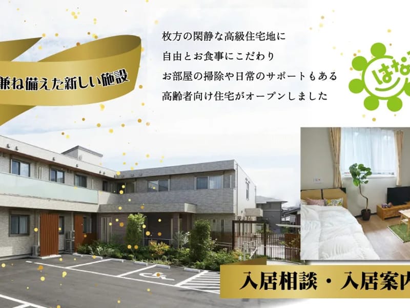 はなまるレンタルサービス - 有料老人ホーム in 枚方市, 大阪府 photo 3