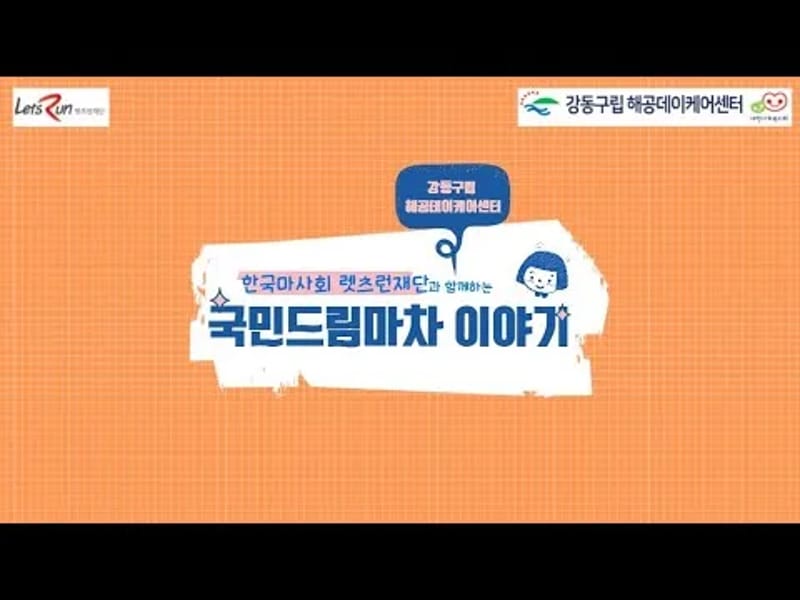 강동구립 해공데이케어센터 in 강동구, 서울특별시 photo 2