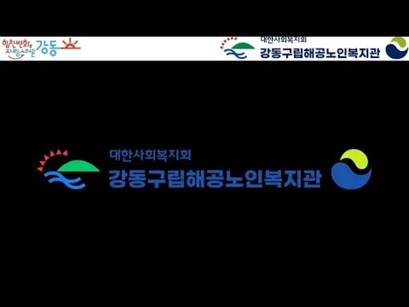 강동구립 해공데이케어센터 in 강동구, 서울특별시 photo 3