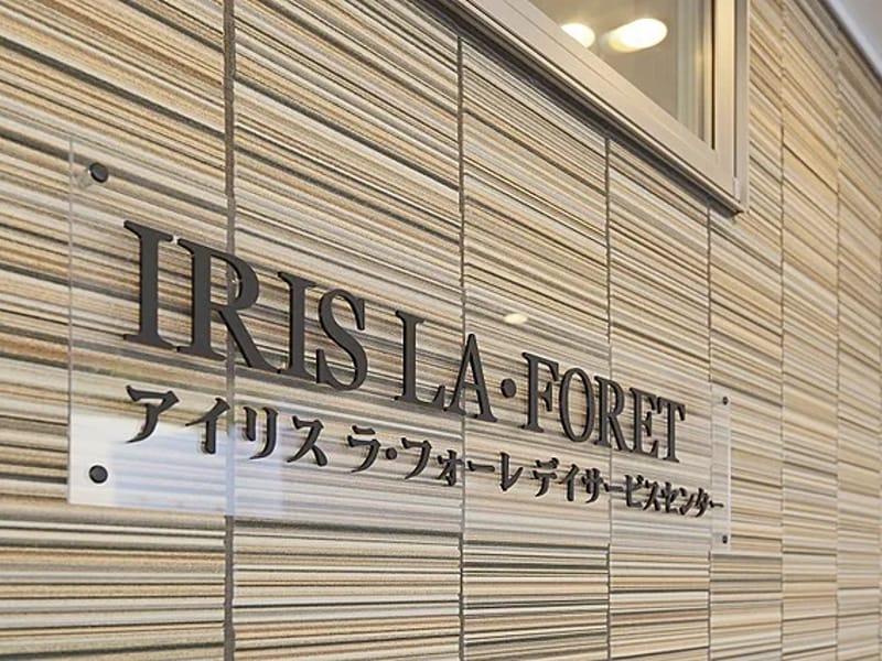 アイリスラ・フォーレデイサービスセンター - デイサービス in 桐生市, 群馬県 photo 3