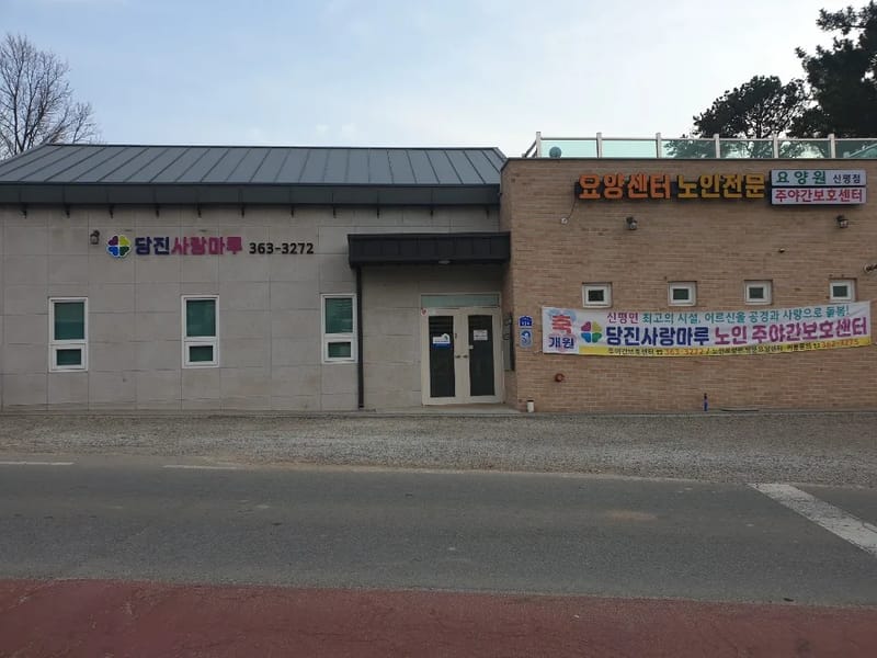 당진사랑마루 노인복지센터 - 방문요양 in 당진시, 충청남도 photo 3
