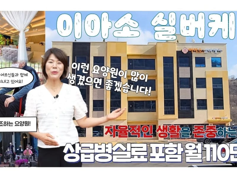 (A)사임당실버케어 - 요양원 in 고양시, 경기도 photo 3