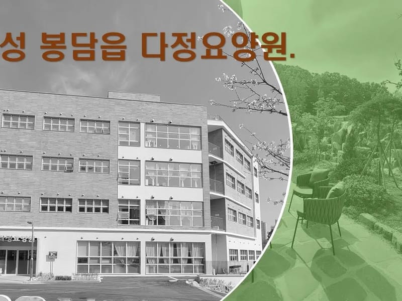 꿈담숲요양원 in 화성시, 경기도 photo 2