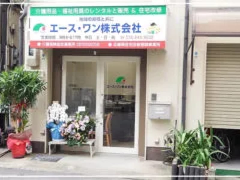 あんどワン（＆one）福祉用具事業所 - 有料老人ホーム in 函館市, 北海道 photo 3