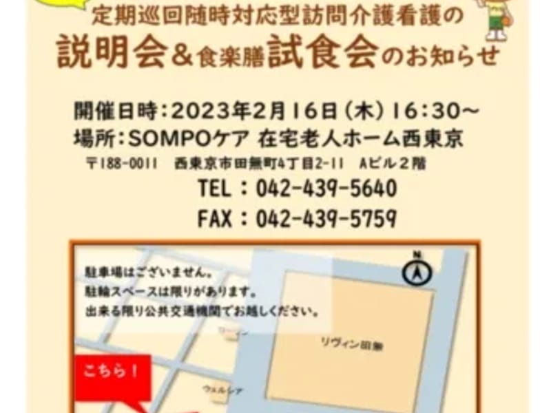 SOMPOケア 在宅老人ホーム 西東京 夜間訪問介護 - 介護マネジメント in 西東京市, 東京都 photo 4