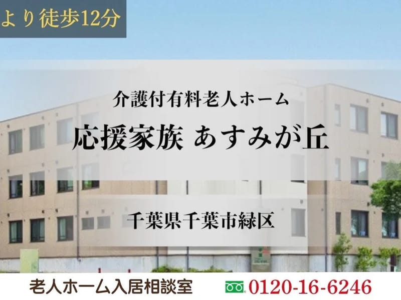 アット・ホームケアあすみが丘 - 有料老人ホーム in 千葉市緑区, 千葉県 photo 2