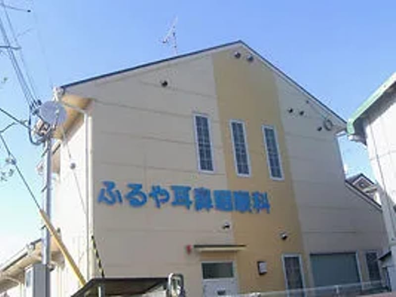 ふるや耳鼻咽喉科整形外科医院 - 入院リハビリ in 川崎市中原区, 神奈川県 photo 3
