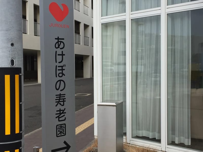 あけぼの寿老園ヘルパーステーション - 訪問介護 in 広島市, 広島県 photo 1