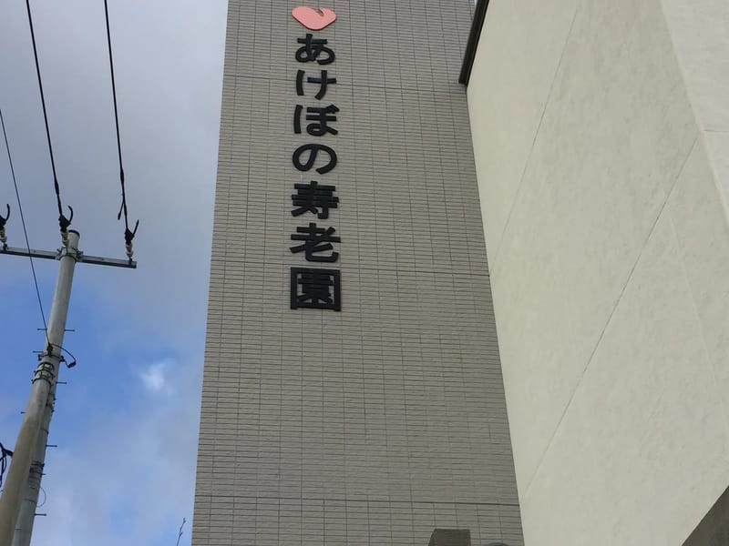 あけぼの寿老園ヘルパーステーション - 訪問介護 in 広島市, 広島県 photo 2