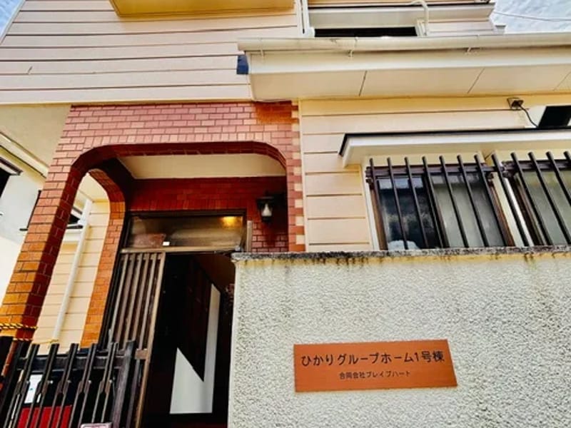 グループホーム　ひかり - 認知症ケア in 水戸市, 茨城県 photo 1