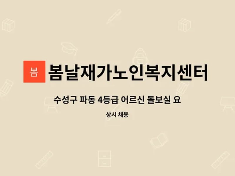 봄날재가노인복지센터 - 방문요양 in 수성구, 대구광역시 photo 2