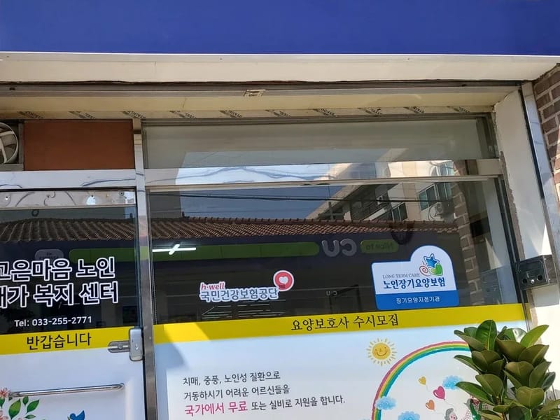 고은재가복지센터 - 요양원 in 고흥군, 전라남도 photo 2