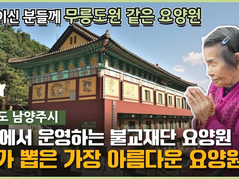 강동힐링요양원 in 강동구, 서울특별시 photo 2