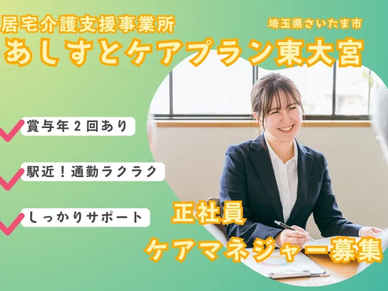 あしすとケアプラン東大宮 - 有料老人ホーム in さいたま市見沼区, 埼玉県 photo 4