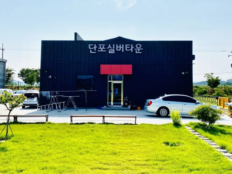 단포주야간보호센터 - 주간보호 in 영천시, 경상북도 photo 2