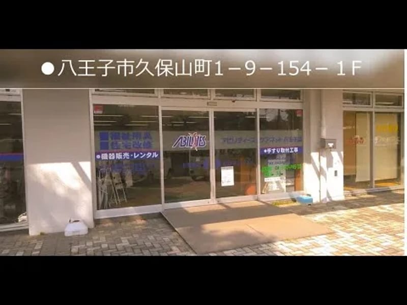 アビリティーズ・ケアネット株式会社八王子営業所 - 有料老人ホーム in 八王子市, 東京都 photo 2