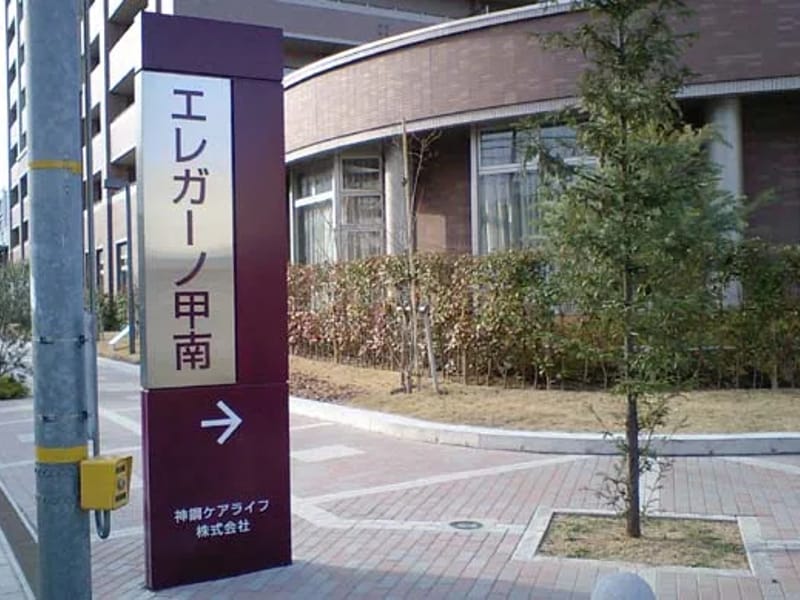 エレガーノ甲南 - 有料老人ホーム in 神戸市東灘区, 兵庫県 photo 1