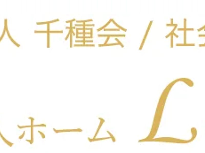グループホームLes芦屋 - 認知症ケア in 芦屋市, 兵庫県 photo 1
