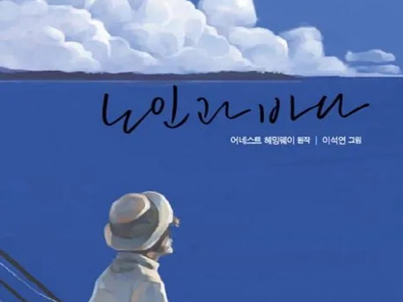 노인과 바다 - 주간보호 in 춘천시, 강원특별자치도 photo 2