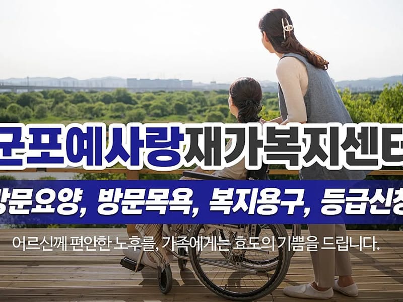 군포 예사랑 재가복지센타 - 요양원 in 군포시, 경기도 photo 1