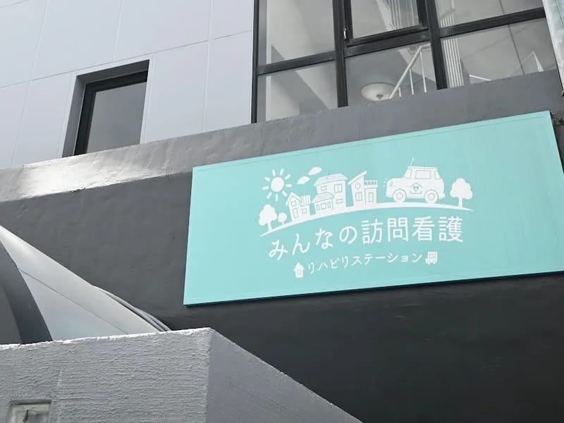 みんなの訪問看護リハビリステーション相模原 - 訪問看護 in 相模原市, 神奈川県 photo 1