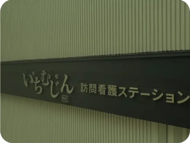 いちむじん医療介護相談室 - 有料老人ホーム in 岸和田市, 大阪府 photo 2