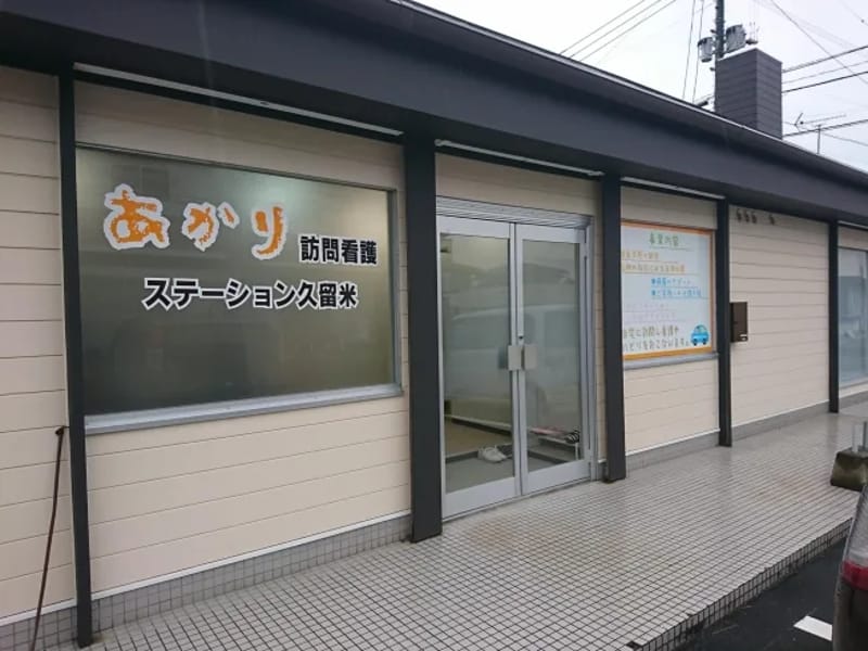 あかり訪問看護ステーション - 訪問看護 in 神戸市, 兵庫県 photo 1