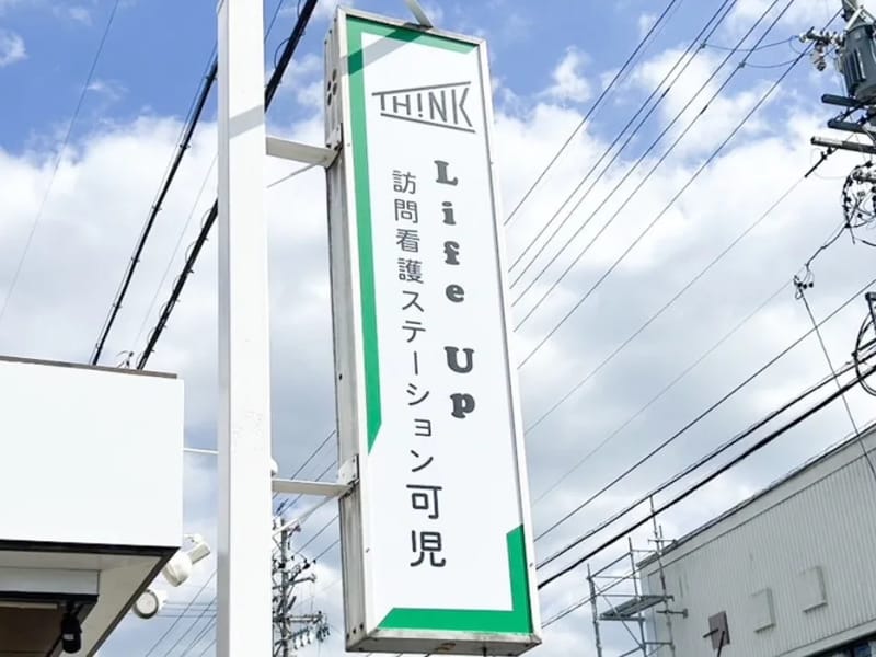 LifeUp訪問看護ステーション可児 - 訪問看護 in 可児市, 岐阜県 photo 2
