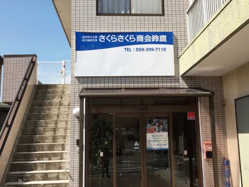 さくらさくら訪問介護事業所 - 訪問介護 in 鈴鹿市, 三重県 photo 3