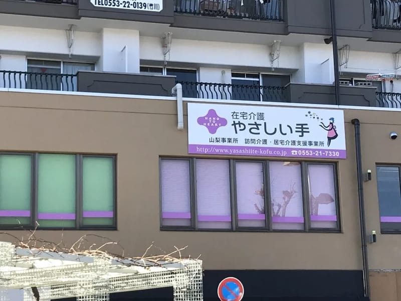 やさしい手 山梨事業所 - 有料老人ホーム in 山梨市, 山梨県 photo 1