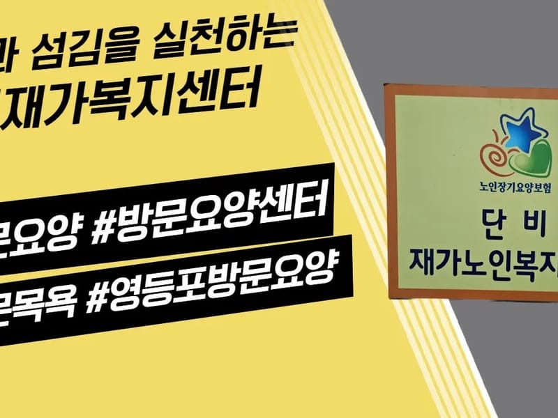단비재가노인복지센터 - 방문요양 in 영등포구, 서울특별시 photo 1