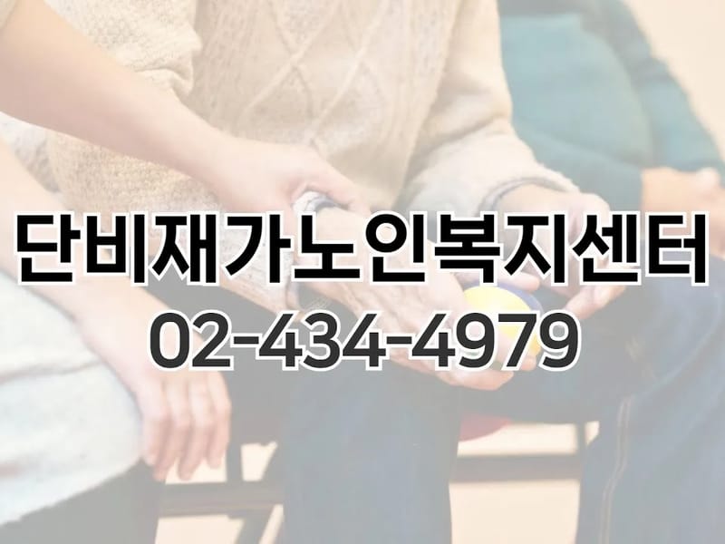 단비재가노인복지센터 - 방문요양 in 영등포구, 서울특별시 photo 2