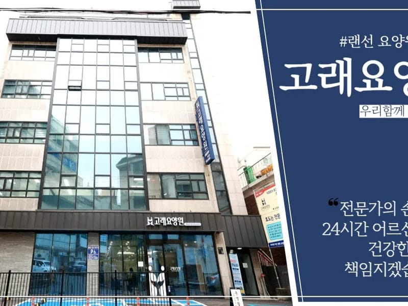 고래요양원 in 계양구, 인천광역시 photo 2