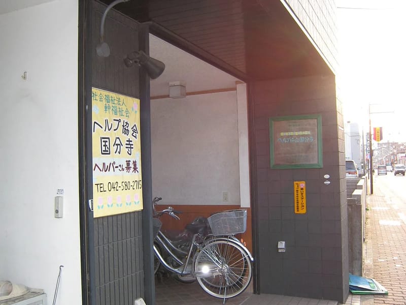 しずくヘルパーステーション in 国分寺市, 東京都 photo 2