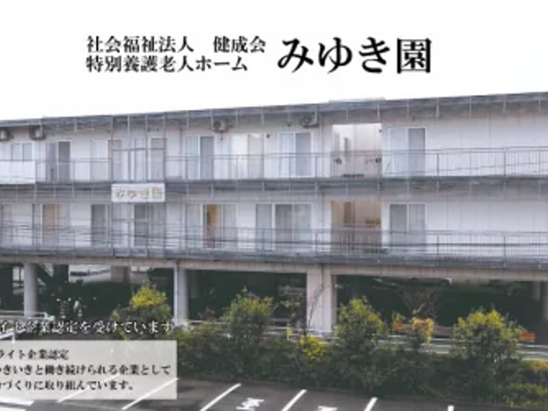 みゆき園居宅介護支援事業所 - 有料老人ホーム in 倉敷市, 岡山県 photo 2