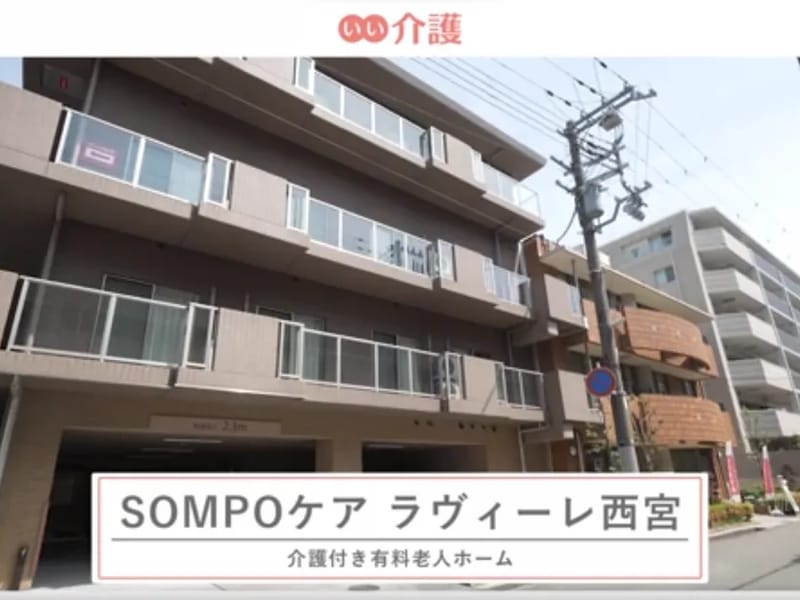 SOMPOケア西宮居宅介護支援 - 有料老人ホーム in 西宮市, 兵庫県 photo 1