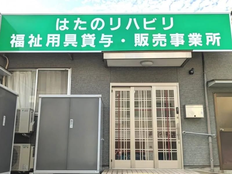 はたのリハビリ福祉用具貸与・販売事業所 - 有料老人ホーム in 広島市安芸区, 広島県 photo 1