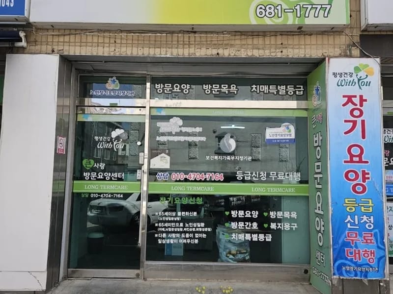 둥지사랑 재가방문요양센터 - 방문요양 in 경주시, 경상북도 photo 2