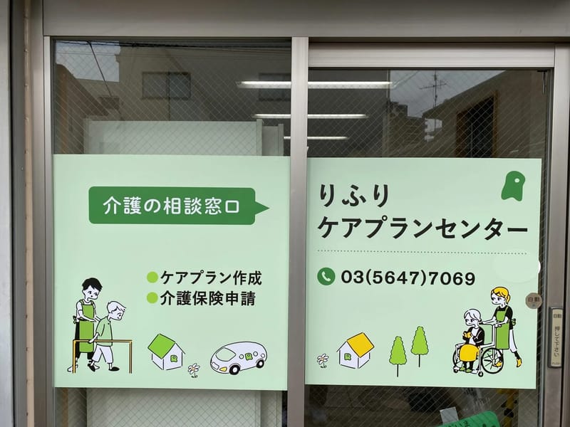 りふりケアプランセンター - 有料老人ホーム in 葛飾区, 東京都 photo 1