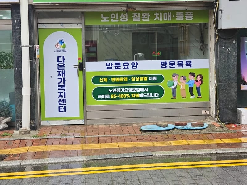 다온재가요양센터 - 방문요양 in 동해시, 강원특별자치도 photo 1