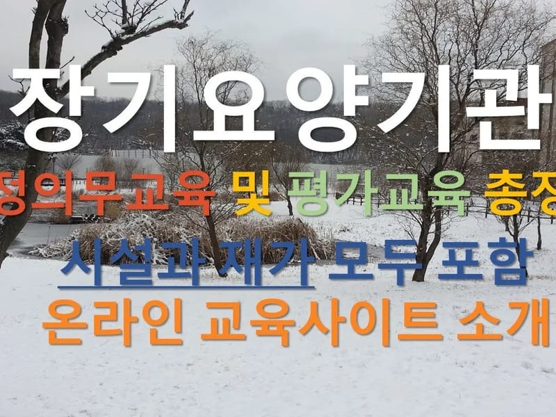 시온성 노인요양원 병설 재가노인복지센터 - 주간보호 in 영동군, 충청북도 photo 3