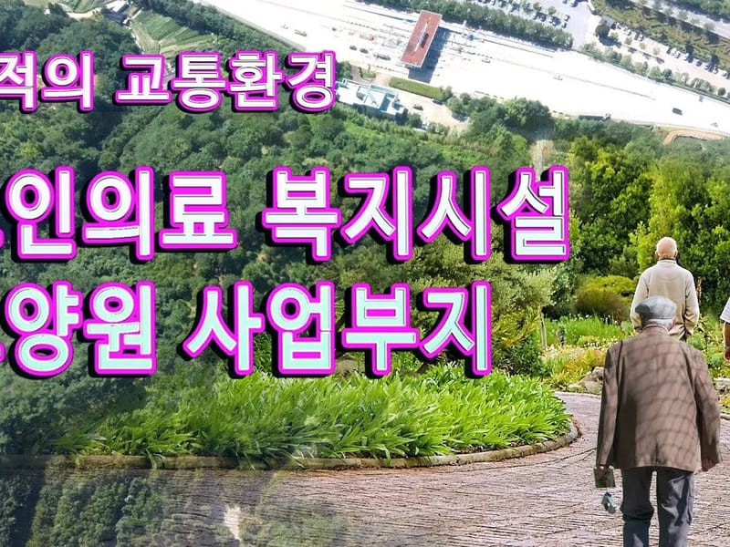시온성 노인요양원 병설 재가노인복지센터 - 주간보호 in 영동군, 충청북도 photo 2